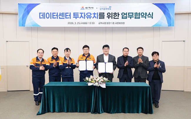 ▲ 삼척시와 삼척블루파워가 25일 삼척시청 시민회의장에서 '데이터센터 투자유치를 위한 업무협약(MOU)'을 체결했다. ⓒ삼척시