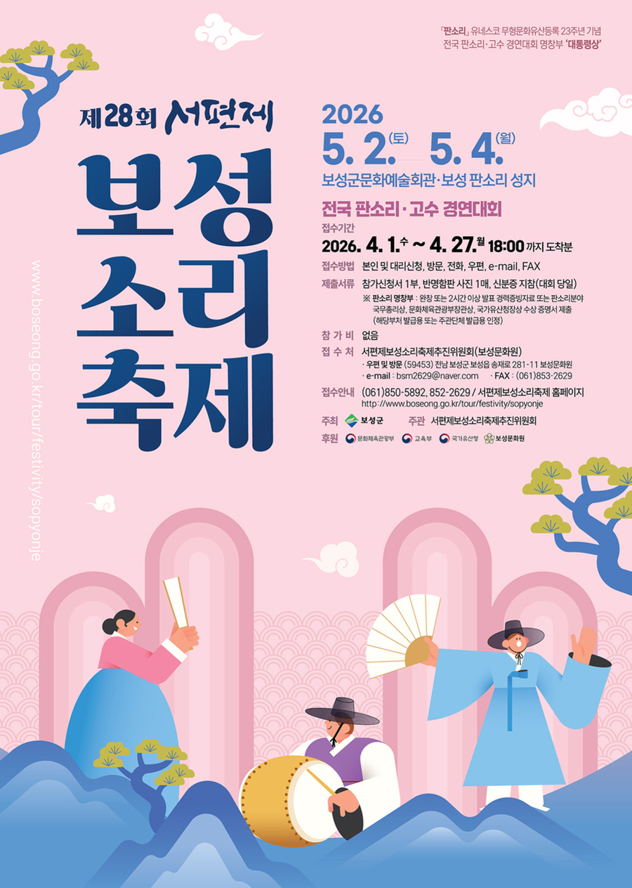 ▲ 소리의 고장 보성군, 제28회 서편제보성소리축제 개최_제28회 서편제보성소리축제_포스터ⓒ보성군 제공