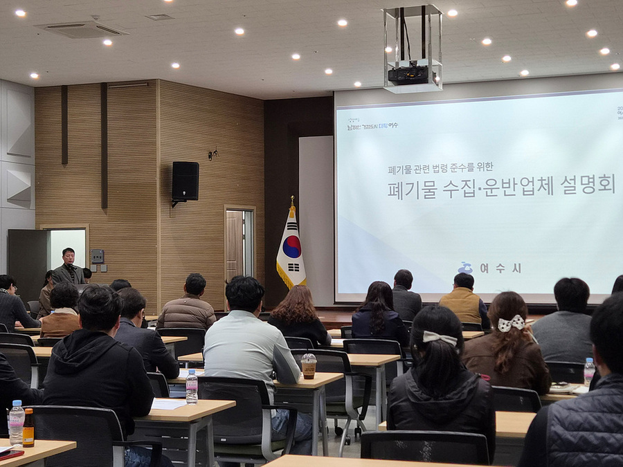 ▲ 여수시가 지난 24일 상공회의소 회의실에서 ‘폐기물 관련 법령 준수사항 및 위반사례 안내 설명회’를 개최했다.ⓒ여수시 제공