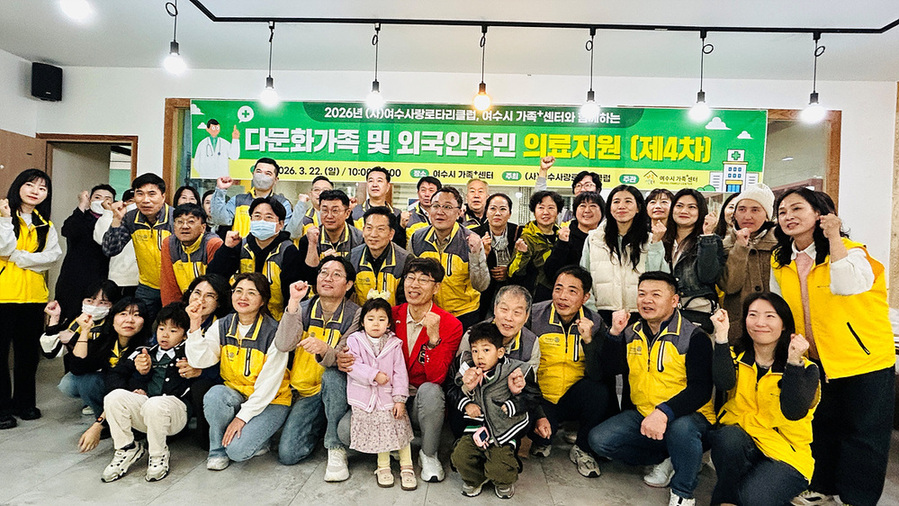 ▲ 여수시 가족센터·(사)여수사랑로타리클럽, 다문화가족·외국인 주민 의료지원ⓒ여수시 제공