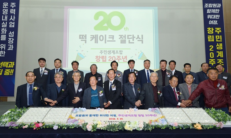 ▲ 세종시 주민생계조합이 25일 정부세종컨벤션센터에서 창립 20주년을 맞아 제20기 정기 주주총회 및 대의원총회를 개최한 가운데, 참석자들이 기념 떡 케이크 절단식을 하고 있다.ⓒ세종시 주민생계조합