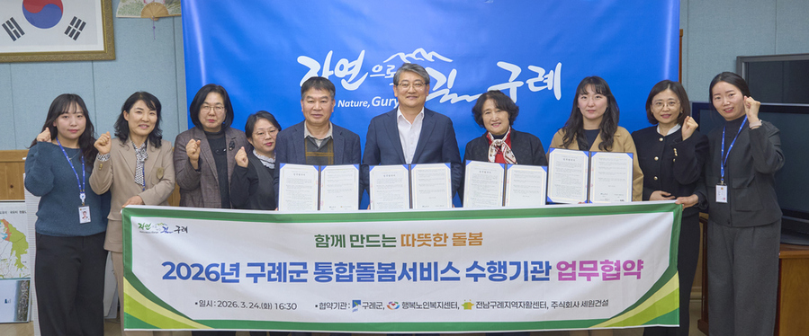 ▲ 구례군, '통합돌봄지원사업'추진 수행기관과 업무 협약ⓒ구례군 제공