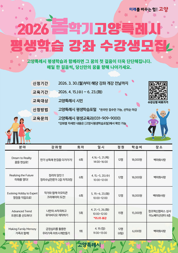 ▲ 봄학기 평생학습 강좌 수강생 모집 안내문 ⓒ고양특례시 제공