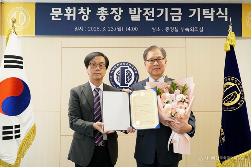 ▲ 사이버한국외국어대학교 문휘창 총장(오른쪽)이 발전기금 기탁식에서 김병철 학장(왼쪽)과 함께 기념촬영을 하고 있다.ⓒ사이버한국외대