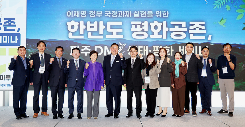 ▲ 파주시는 25일 파주장단콩웰빙마루에서 한반도 평화공존, 파주 DMZ 생태·평화 세미나를 개최했다 ⓒ파주시 제공