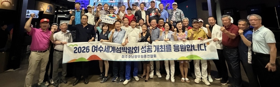 ▲ 미주 호남향우회 총연합회ⓒ전라남도 제공