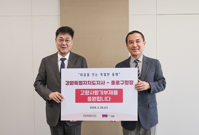 ▲ 김진태 도지사와 정문헌 종로구청장이 고향사랑기부금 상호 기탁식을 가졌다. ⓒ강원특별자치도