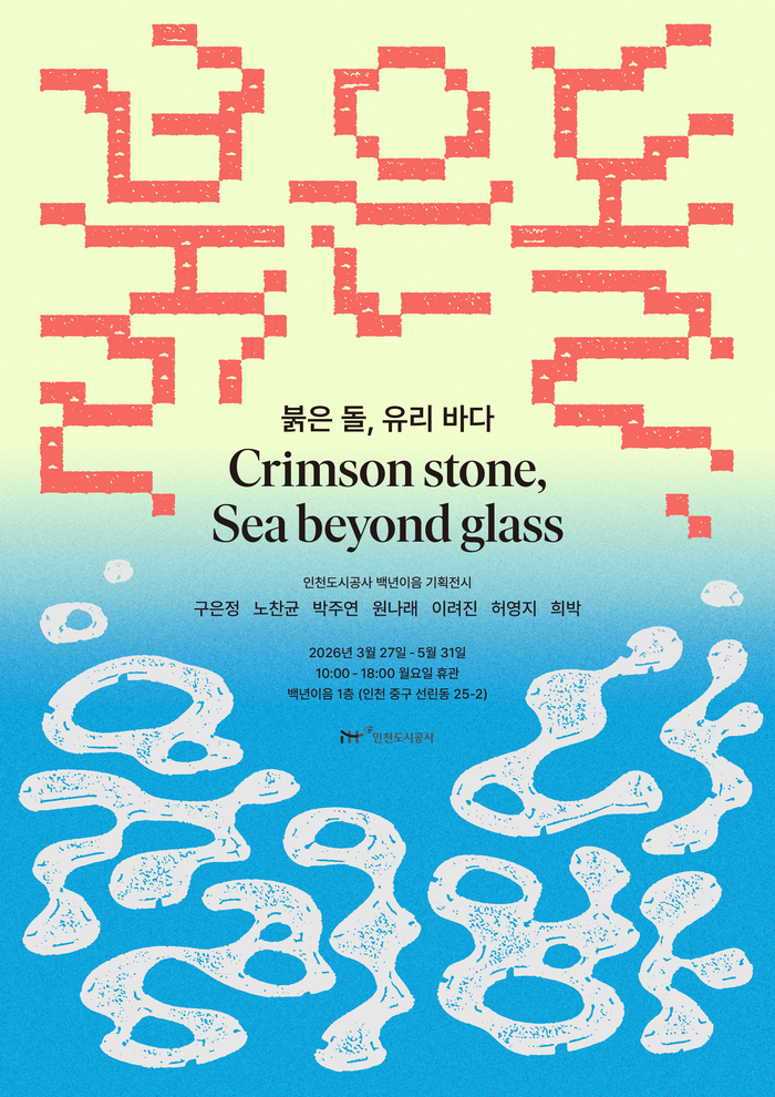 ▲ 붉은 돌, 유리비다 전시회 안내 포스터 ⓒ iH 제공