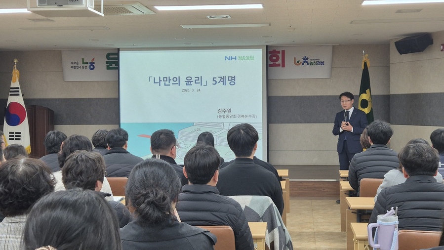 ▲ 김주원 경북농협 본부장은 지난 24일 청송농협 본점에서 임직원 90여 명이 참석한 가운데 ‘나만의 윤리 5계명’ 특별 강연을 진행했다.ⓒ경북농협