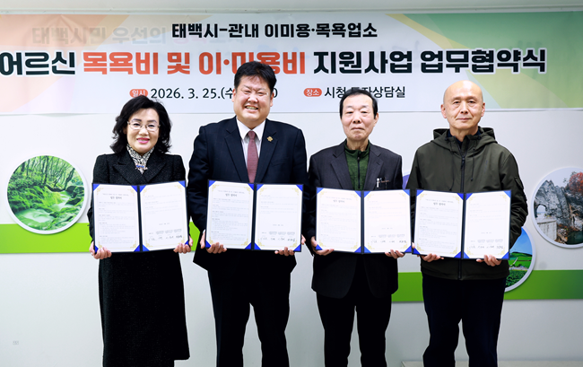 ▲ 태백시가 어르신의 위생관리와 건강증진을 위해 '어르신 목욕비 및 이·미용비 지원사업'을 추진하고, 25일 관내 목욕·이미용업소 단체와 업무협약을 체결했다. ⓒ태백시