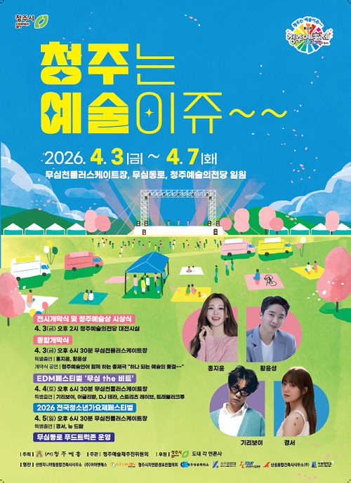 ▲ 청주의 대표 봄 축제 '청주예술제'가 4월 3일 개막된다.ⓒ청주예총 제공