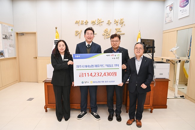 ▲ 원주시가 지난 24일 시청에서 원강수 시장, 김주석 NH농협 원주시지부장 등이 참석한 가운데 NH농협 제휴카드 적립금 전달식을 가졌다. ⓒ원주시