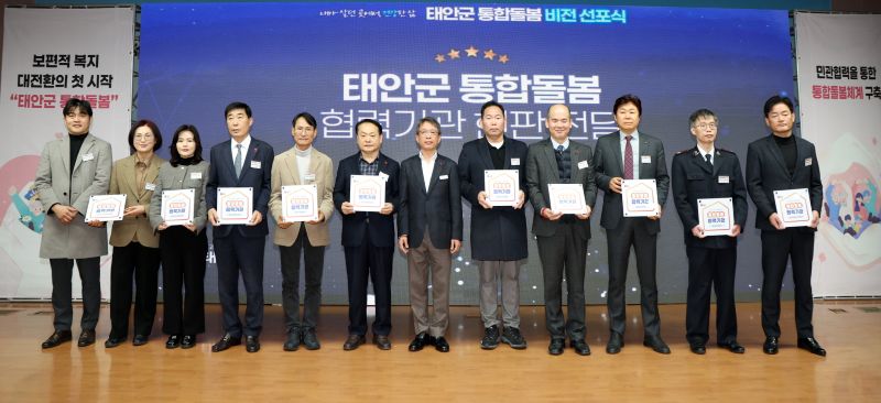 ▲ 지난해 12월 29일 열린 통합돌봄 비전선포식 모습.ⓒ태안군