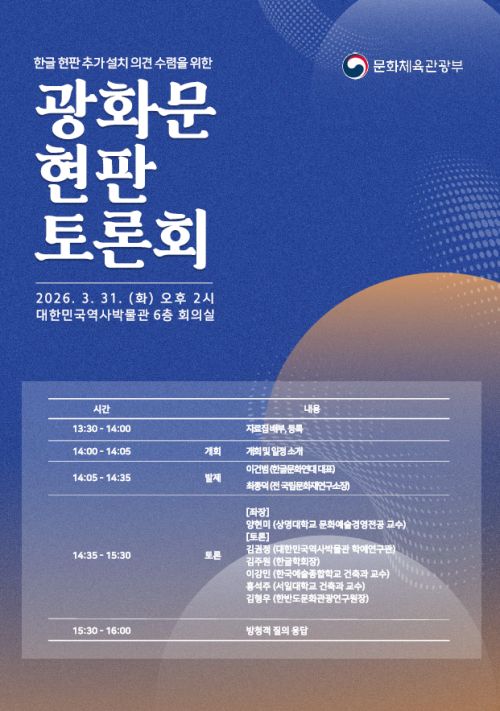 ▲ '광화문 현판 토론회' 포스터.ⓒ문체부