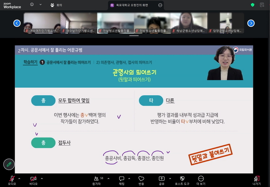 ▲ 도내 청소년기관 신입직원 50명을 대상으로 ‘신입직원 공문서작성법’ 교육을 온라인으로 운영했다.ⓒ(재)전라남도청소년미래재단 제공