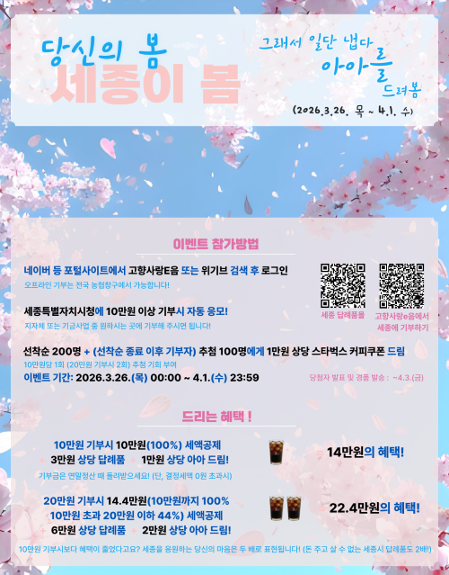 ▲ 고향사랑기부제 이벤트 홍보 이미지.ⓒ세종시