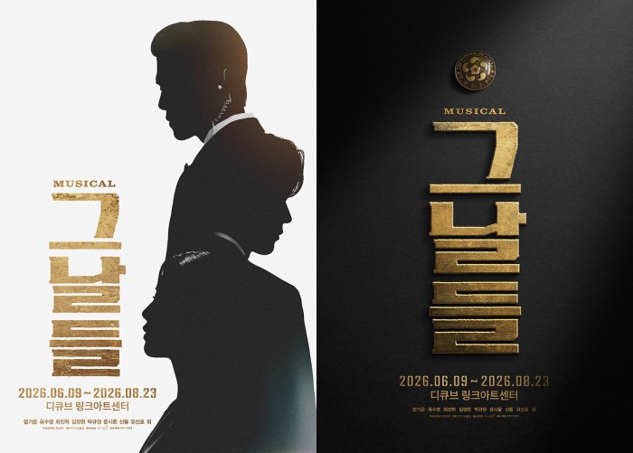 ▲ 뮤지컬 '그날들' 포스터.ⓒKT지니뮤직