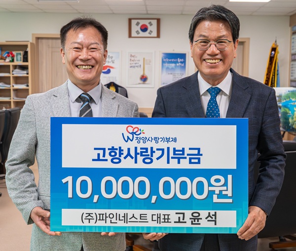 ▲ 25일 ㈜파인네스트 고윤석 대표(왼쪽)가 김돈곤 청양군수(오른쪽)와 함께 고향사랑기부금 1천만 원을 기탁하고 기념촬영을 하고 있다.ⓒ청양군