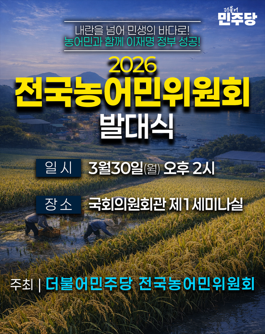 ▲ ‘2026 전국농어민위원회 발대식'_포스터ⓒ더불어민주당 전국농어민위원회 제공