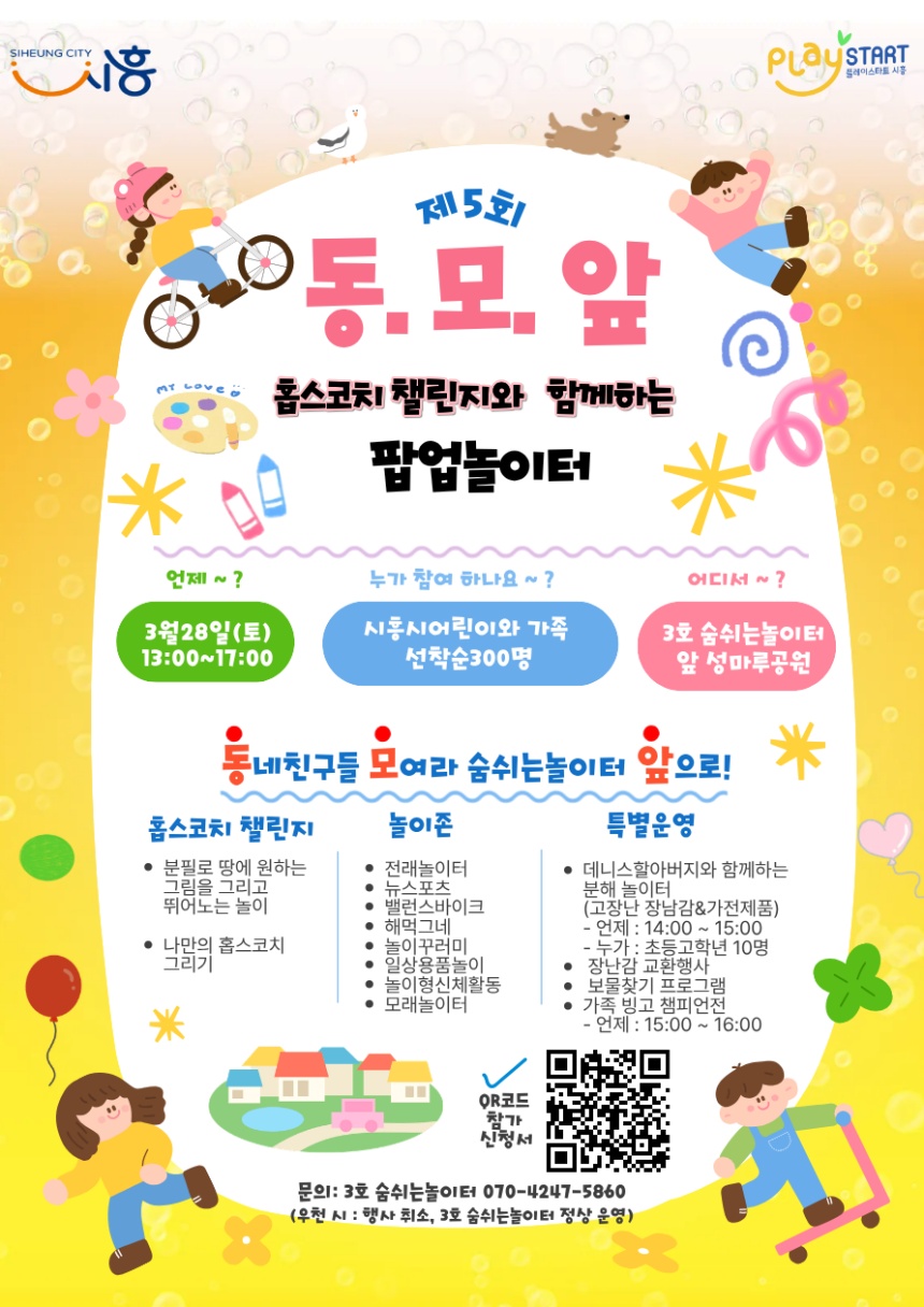 ▲ 시흥시가 28일 오후 1시부터 운영하는‘팝업놀이터 동·모·앞 5탄’안내문 ⓒ시흥시 제공