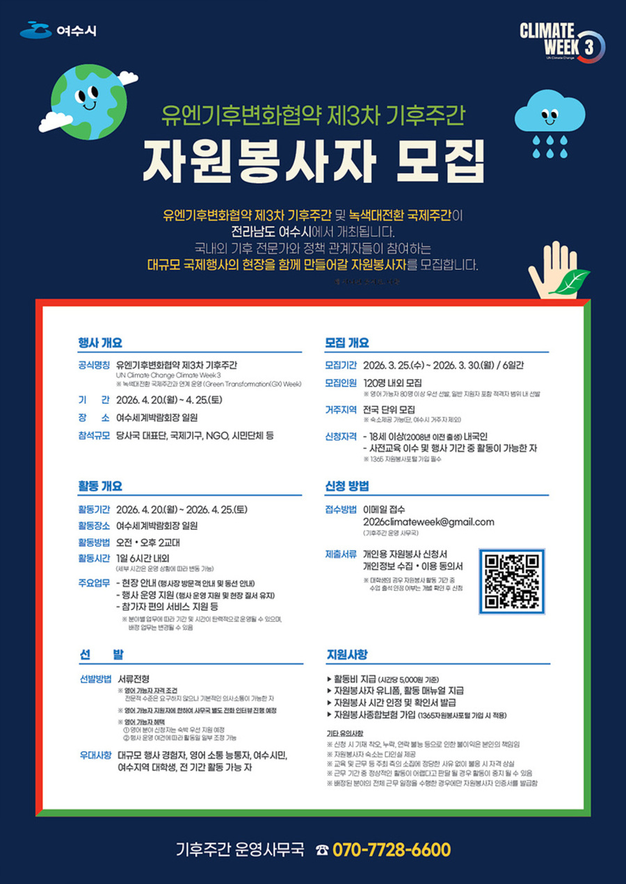 ▲ 여수시, ‘유엔기후변화협약 제3차 기후주간’ 자원봉사자 모집_포스터ⓒ여수시 제공
