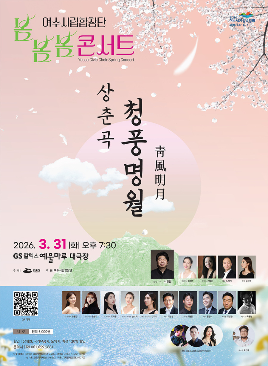 ▲ 여수시립합창단 ’2026 봄봄봄 콘서트‘ 홍보_포스터ⓒ여수시 제공