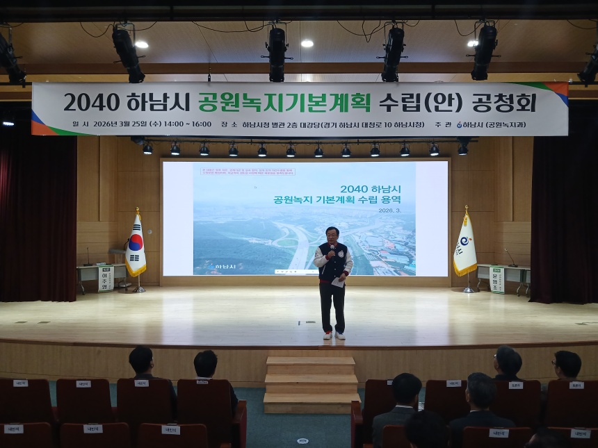 ▲ 하남시는 25일‘2040 하남시 공원녹지기본계획’에 대한 공청회를 개최했다 ⓒ하남시 제공