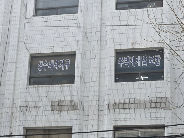 ▲ 성수4지구 재개발 조합 사무실. ⓒ제보자