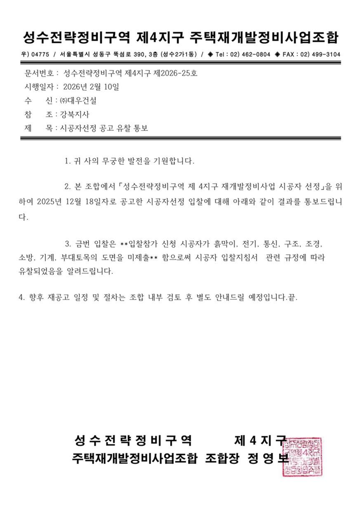 ▲ 성수전략정비구역 제4지구 주택재개발정비사업 시공자 선정 유찰 통보 공문.