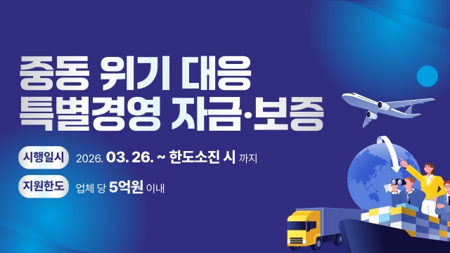 ▲ 경기신보 ‘중동위기 대응 특별경영자금 및 보증’ 안내 포스터. ⓒ경기신용보증재단 제공