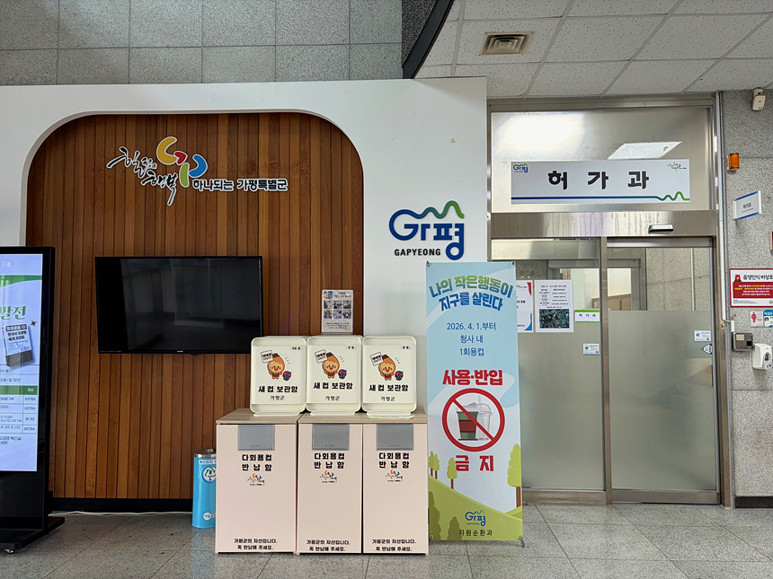 ▲ 가평군은 4월 1일부터 본청과 제2청사를 대상으로‘1회용컵 반입 및 사용 제한’을 시행한다 ⓒ가평군 제공