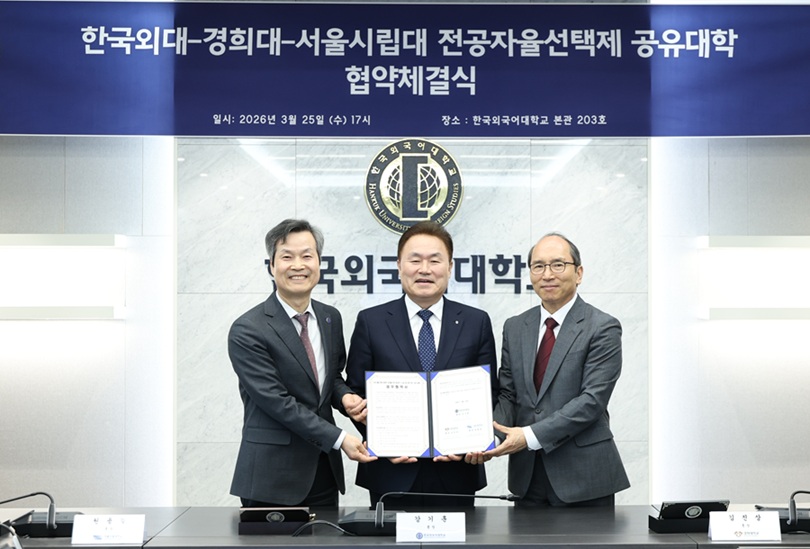 ▲ 한국외대-경희대-서울시립대 전공자율선택제 공유대학 협약 체결식. 왼쪽부터 원용걸 서울시립대 총장, 강기훈 한국외대 총장, 김진상 경희대 총장.ⓒ한국외대