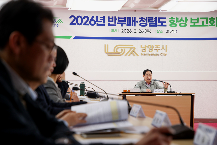 남양주시 ‘반부패‧청렴도 향상 보고회’ 개최