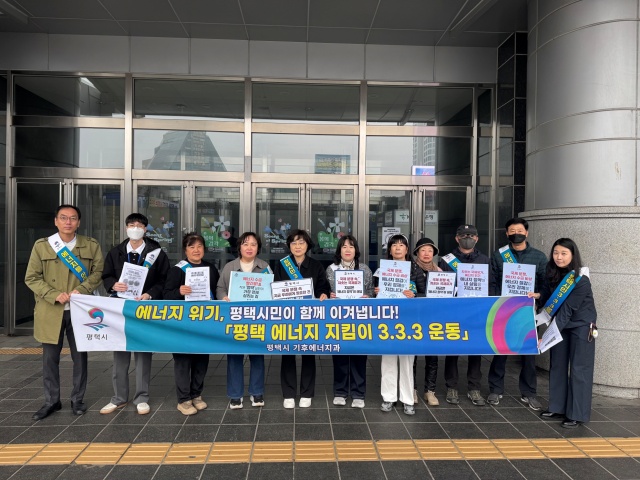 ▲ 에너지 위기 극복을 위한 에너지 지킴이 333운동 캠페인ⓒ평택시 제공