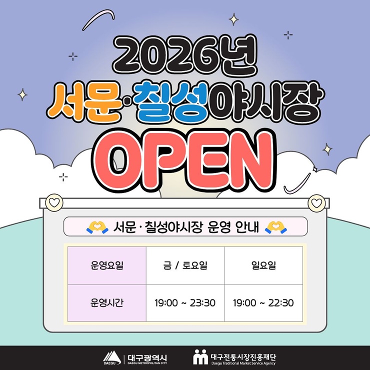 ▲ 대구시는 전국적인 사랑을 받는 ‘서문·칠성 야시장’이 약 3개월간의 정비를 마치고 3월 27일부터 본격적인 운영에 들어간다.ⓒ대구시