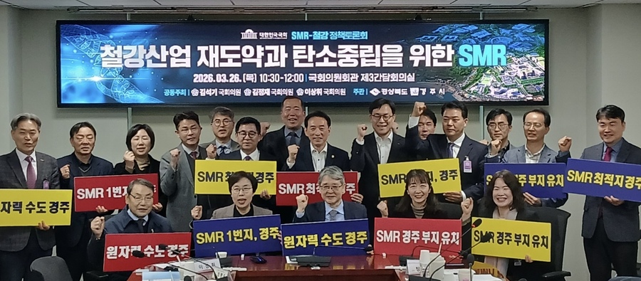 ▲ 경북도는 26일 국회의원회관에서 김석기·김정재·이상휘 국회의원이 공동 주최하고 경북도와 경주시가 주관한 ‘철강산업 재도약과 탄소중립을 위한 소형모듈원전(SMR)’ 주제의 상생 국회포럼을 개최했다.ⓒ경북도