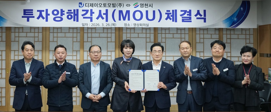 ▲ 영천시와 디제이오토모빌㈜이 210억원 규모의 투자협약을 체결하고, 관계자들과 기념촬영을 하고 있다.ⓒ영천시