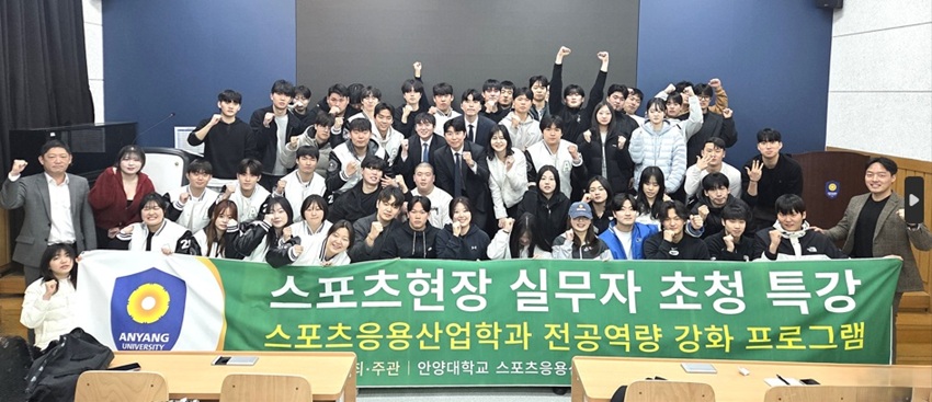 ▲ 스포츠현장 실문자 초청 특강 참석자들이 기념 촬영을 하고 있다.ⓒ안양대