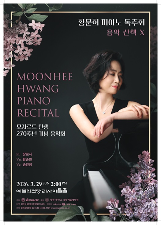 ▲ 황문희 교수 피아노 독주회 포스터.ⓒ세종대