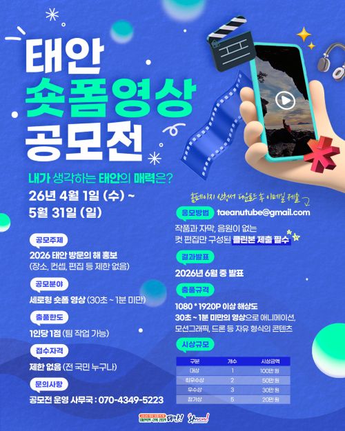 ▲ 2026 관광홍보 숏폼영상 공모전 포스터.ⓒ태안군