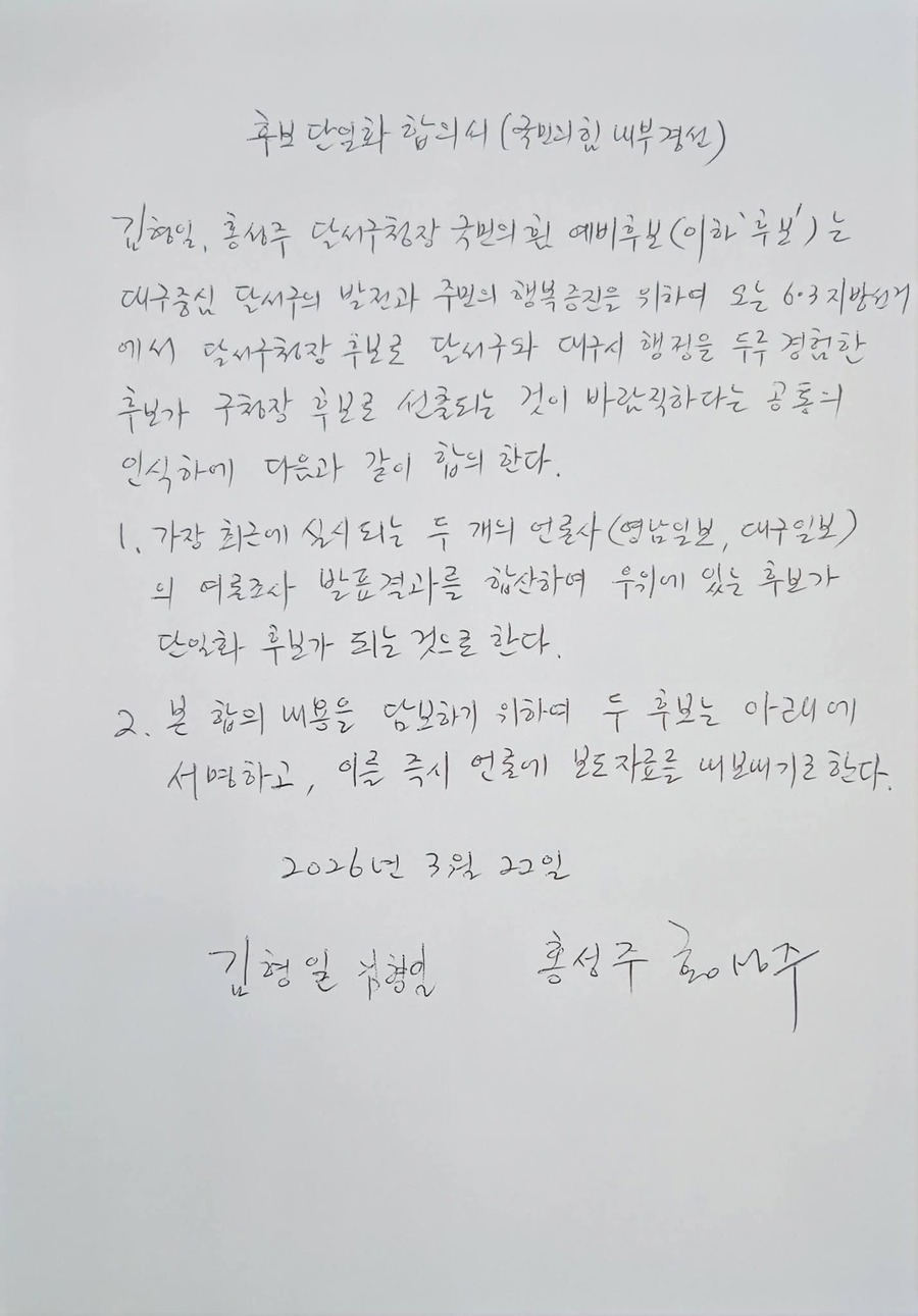 ▲ 지난 3월 22일 단일화에 합의하기로 하고 각 예비후보들이 서명한 합의서.ⓒ김형일 예비후보 페이스북 캡쳐