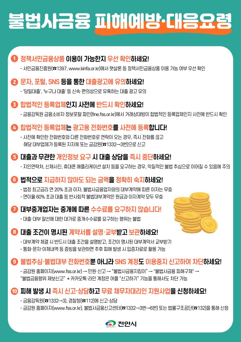 ▲ 천안시가 제작한 불법사금융 피해 예방 및 대응 요령 안내문.ⓒ천안시