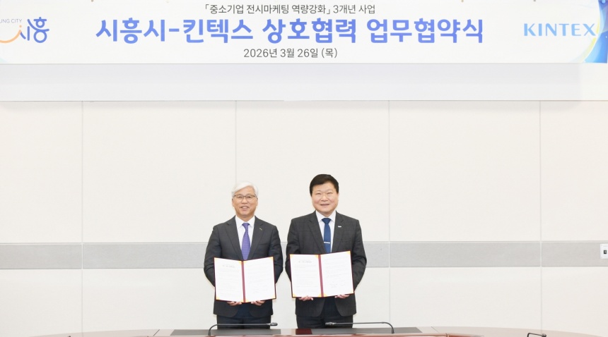 ▲ 시흥시는 26일 킨텍스 제1전시장에서 킨텍스와 상호협력 협약을 체결했다 ⓒ시흥시 제공