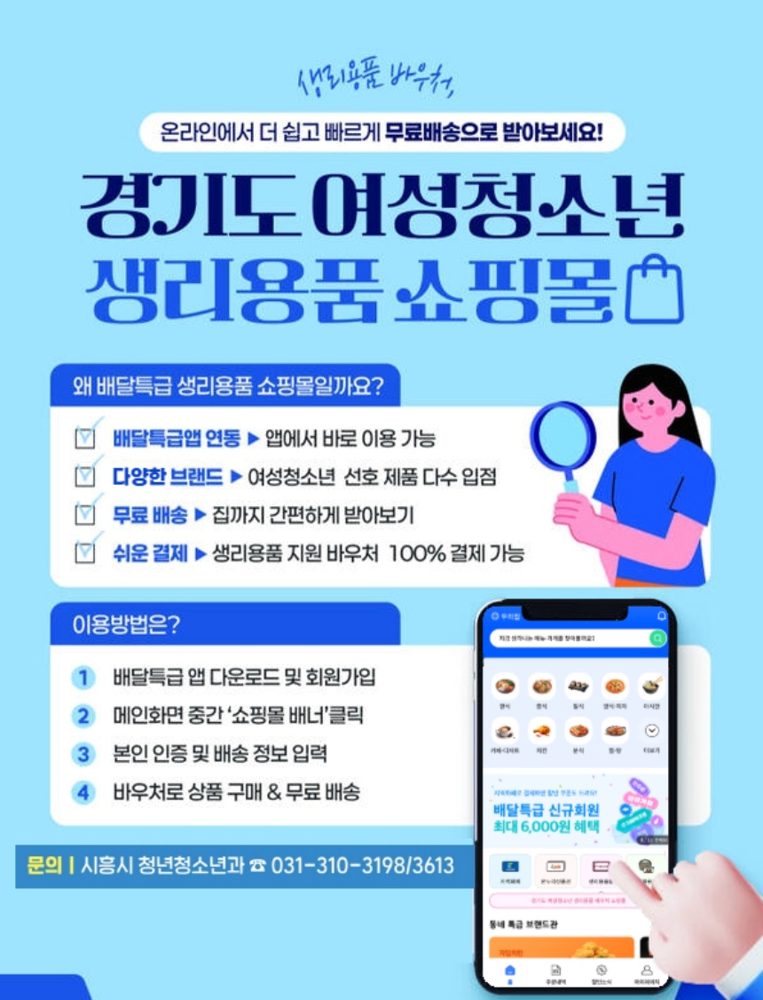 ▲ 시흥시는 여성청소년의 건강권 보장과 경제적 부담 완화를 위해 여성청소년 생리용품 보편지원 사업을 추진한다 ⓒ시흥시 제공
