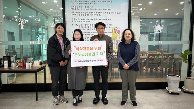 ▲ 한국남부발전(주) 삼척빛드림본부(본부장 임경규)가 지난 26일 삼척시 원덕읍에 위치한 노인요양복지시설 동산복지마을에 온누리상품권 300만 원을 기탁했다. ⓒ삼척빛드림본부