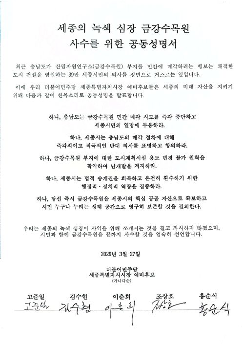 ▲ 민주당 세종시장 예비후보 금강수목원 매각 반대 공동 성명서.ⓒ김수현 예비후보 캠프