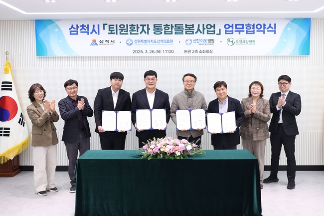 삼척시, '퇴원환자 통합돌봄사업' 추진 위한 업무협약 체결
