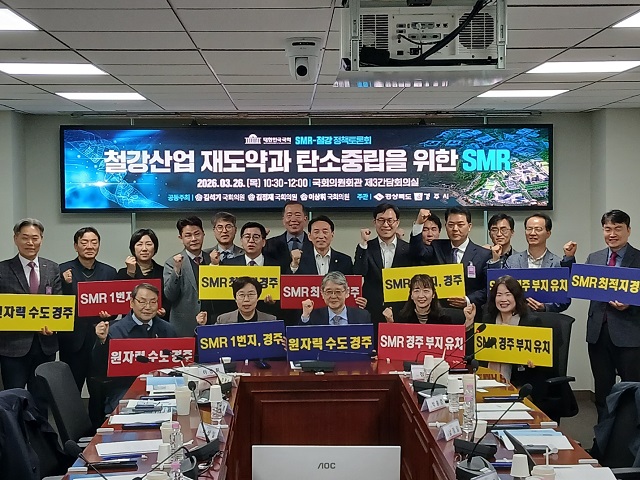 ▲ 지난 26일 국회 의원회관에서 열린 ‘SMR-철강 상생 국회포럼’에서 참석자들이 토론을 진행하고 기념촬영을 하고 있다.ⓒ경주시