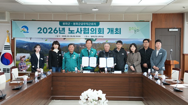 ▲ 봉화군과 봉화군공무직근로자 노사 양측 각각 4명의 위원이 참석한 지난 26일 군청 소회의실에서 2026년도 노사협의회를 가졌다.ⓒ봉화군