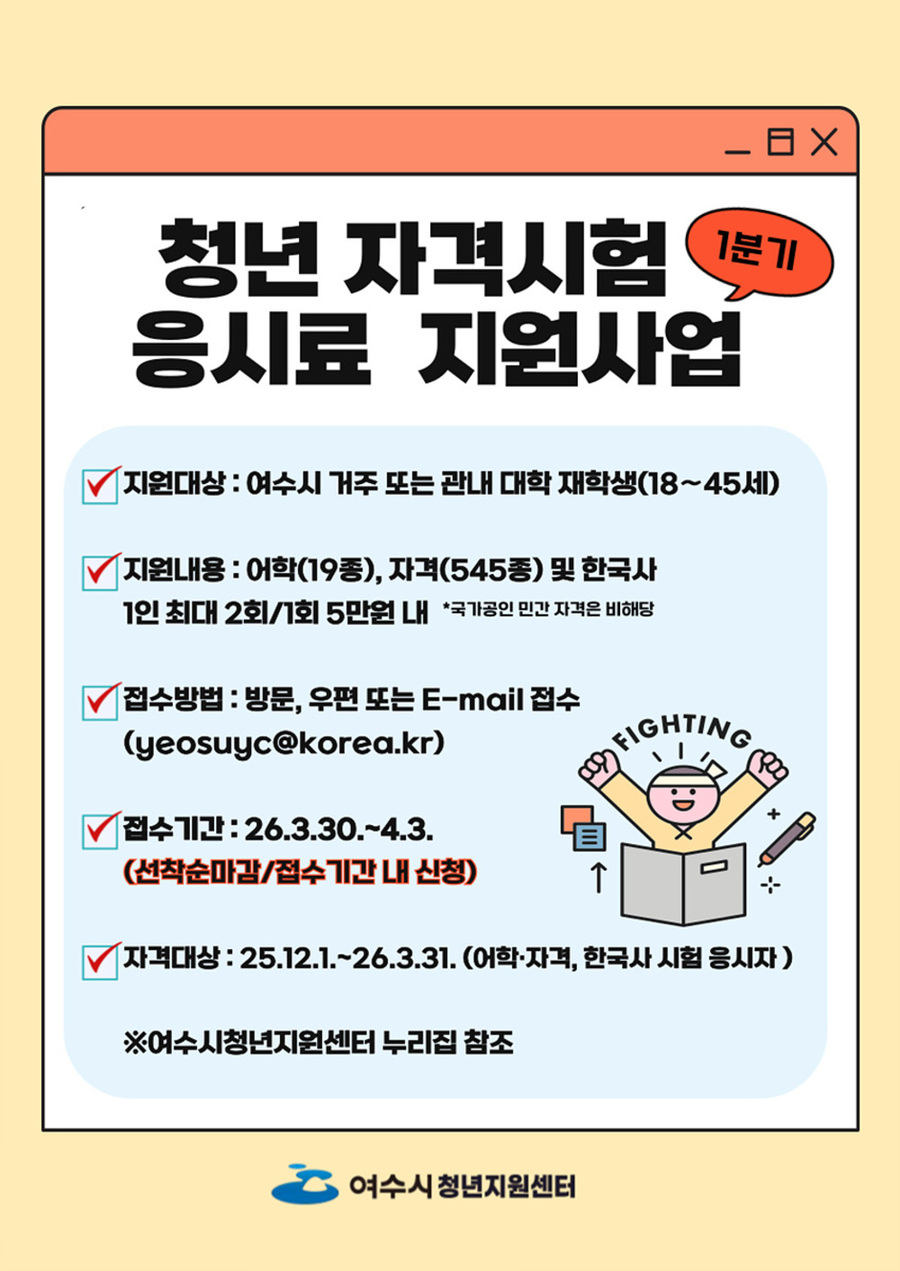 ▲ 2026년 1분기 청년 자격시험 응시료 지원사업 안내_포스터ⓒ여수시 제공